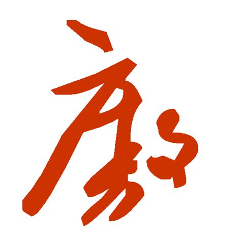 屬 草書|汉字“属”的行书、楷书、草书、篆书等字体的古今名家毛笔字贴